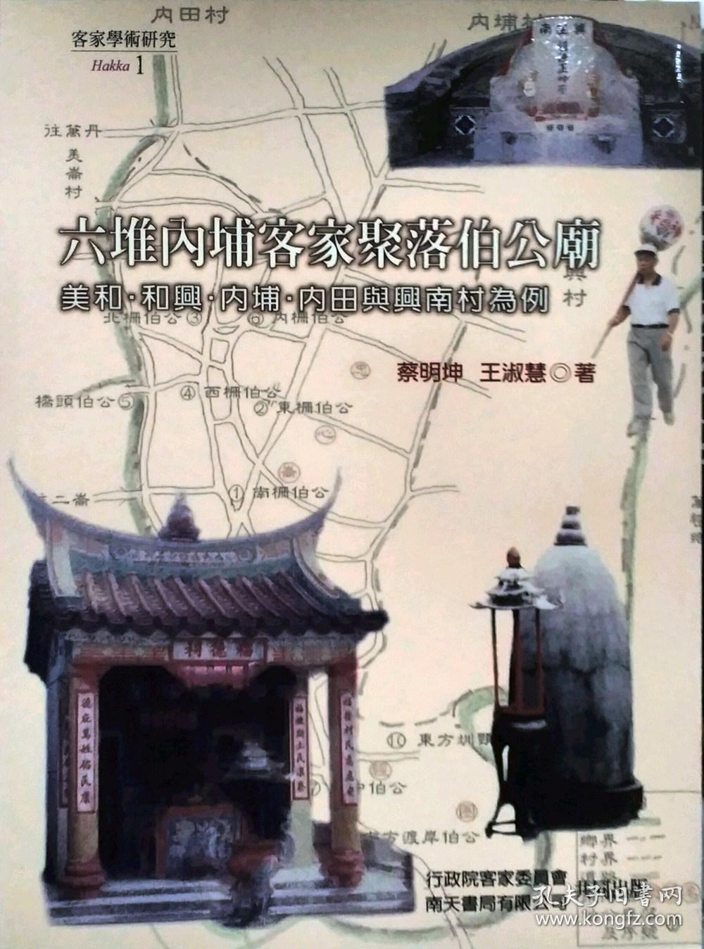 六堆内埔客家聚落伯公庙 孔夫子旧书网