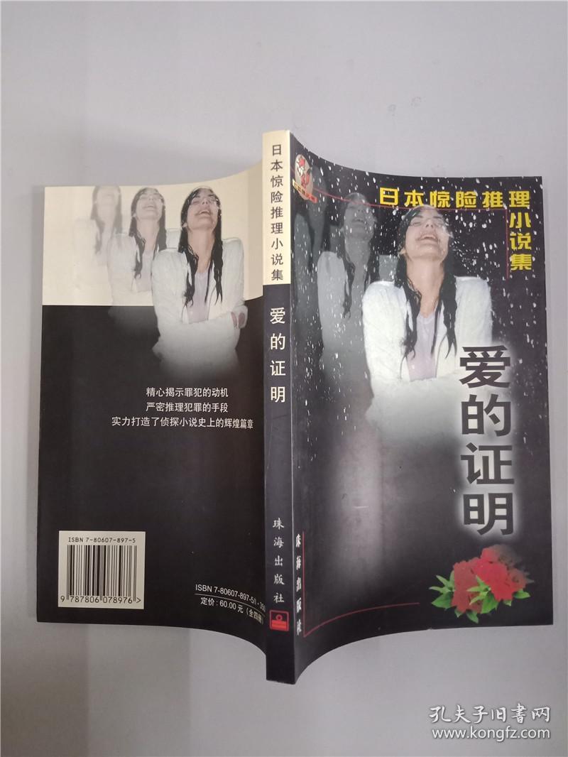 现货! 日本惊险推理小说集:爱的证明9787806078976