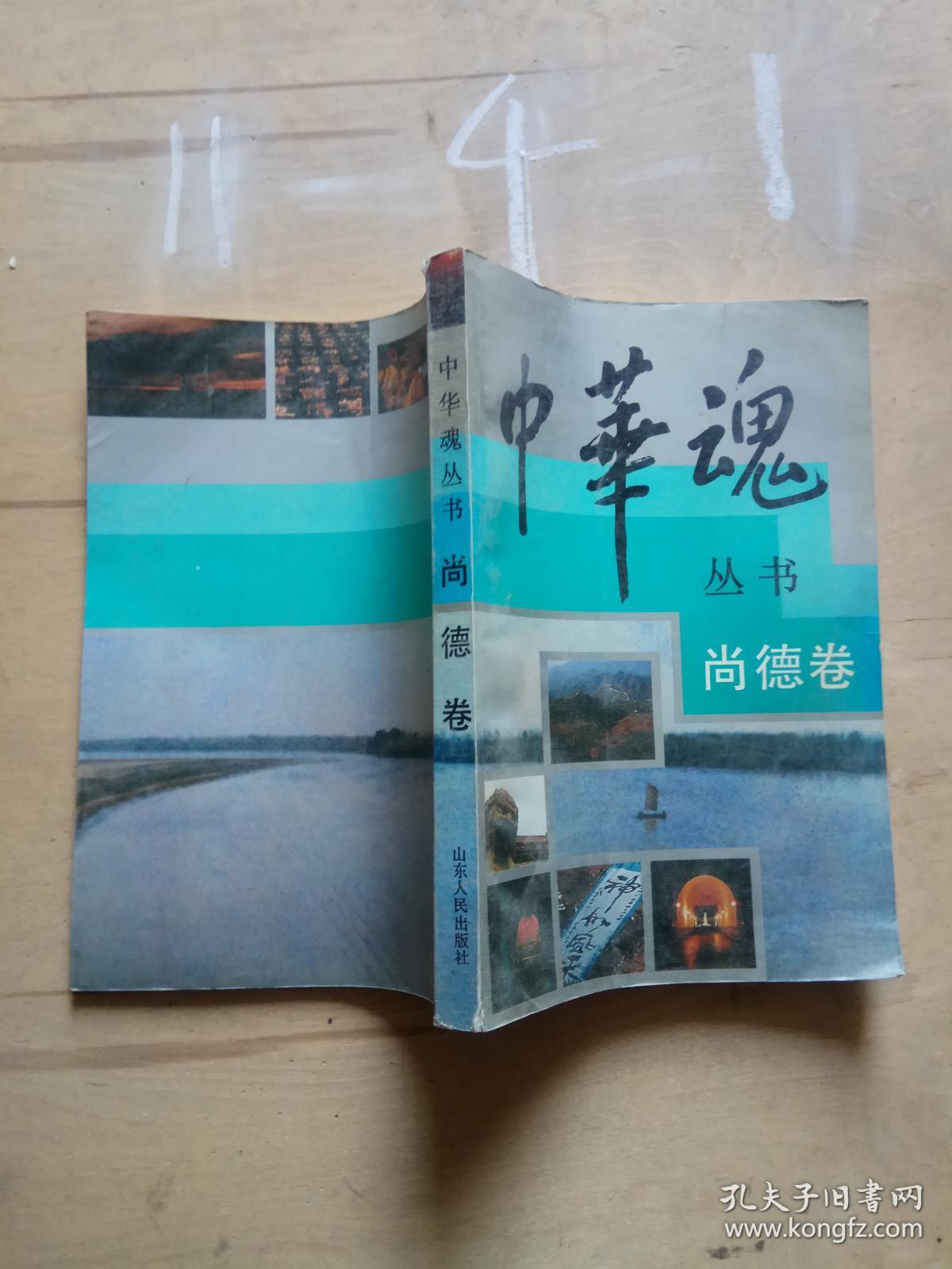 中华魂丛书.尚德卷