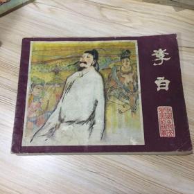 中国古代文学家的故事，李白，，连环画，小人书