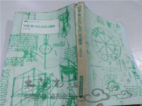 原版日本日文书 （料理.食ベもの）ものしり杂学 河野友美 株式会社三笠书房 1984年3月 64开平装