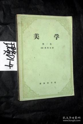 美学.第一卷 黑格尔 著 朱光潜 译