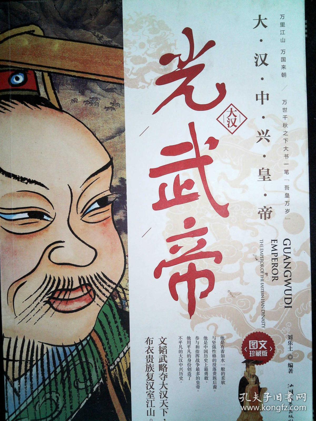 光武帝大汉中兴皇帝佚名