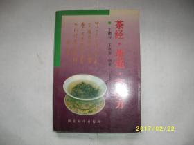 茶经·茶道·茶药方/王冰莹/1996年/九品