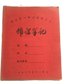 1953年东台县第一职工业余学校备课笔记本（空白）