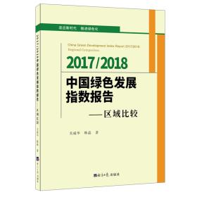 2017/2018中国绿色发展指数报告—区域比较