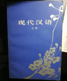 现代汉语（上册）