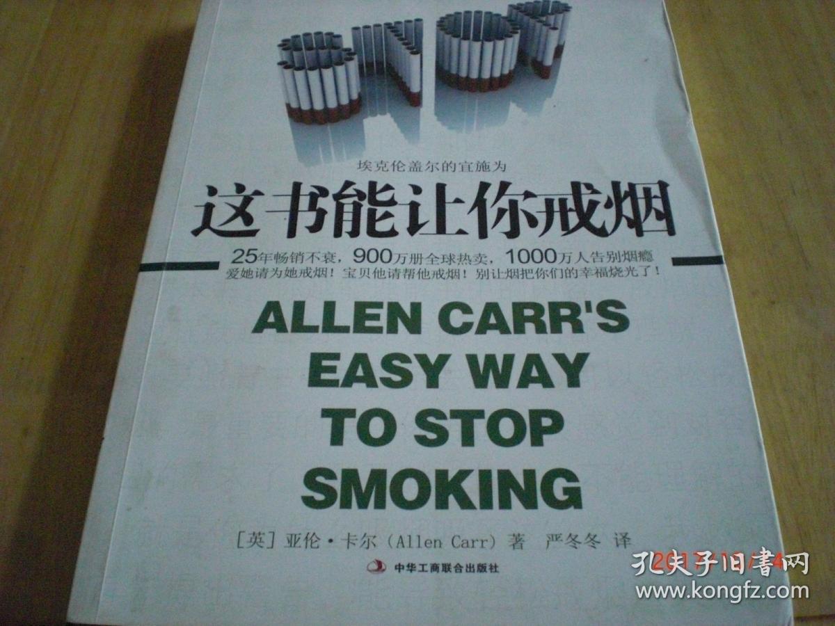 这书能让你戒烟/亚伦·卡尔/2015年/九品封二有笔迹