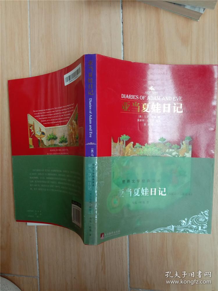 亚当夏娃日记 英汉双语 彩绘本