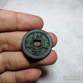 名誉品 乾道元宝 背上松 精样