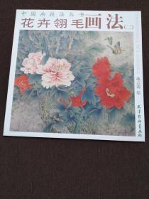 花卉翎毛画法（二）-中国画技法丛书（12开）正版新书