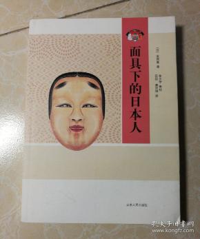 面具下的日本人