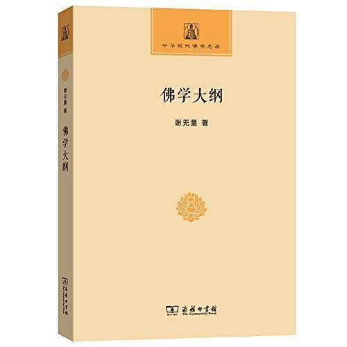 佛学大纲(中华现代佛学名著)