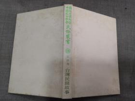 国立北京大学中国民俗学会 民俗丛书 106