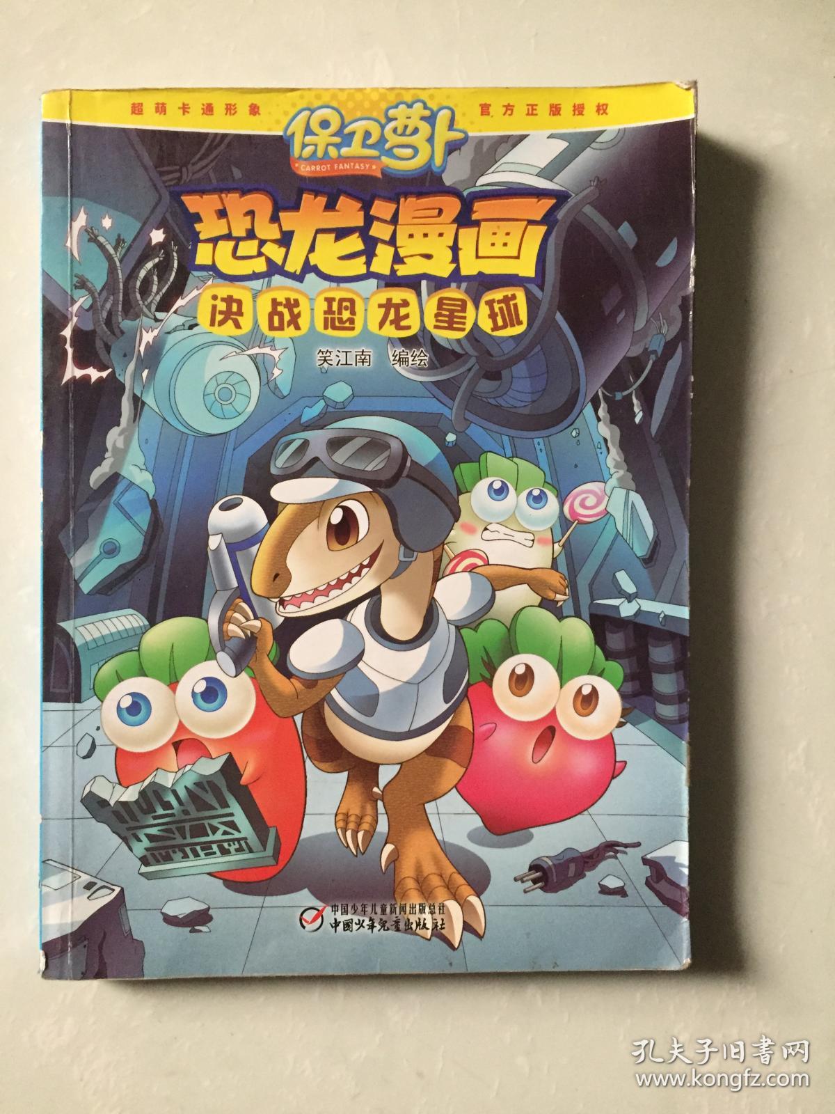 保卫萝卜恐龙漫画 决战恐龙星球