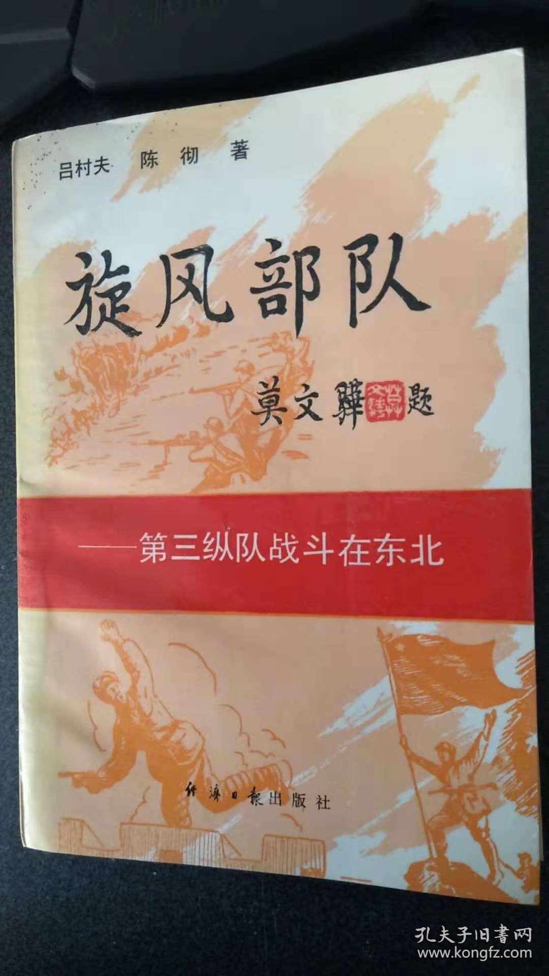 旋风部队 -第三纵队战斗在东北