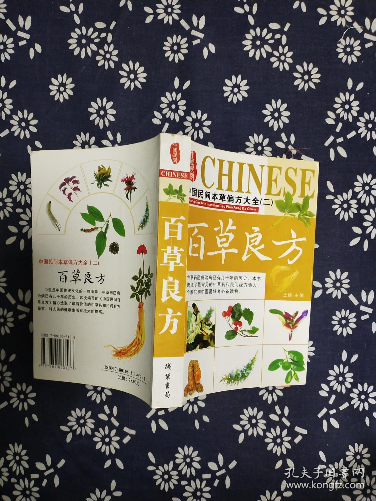中国民间百草良方
