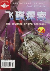 《飞碟探索》双月刊2003年第4期【品好】