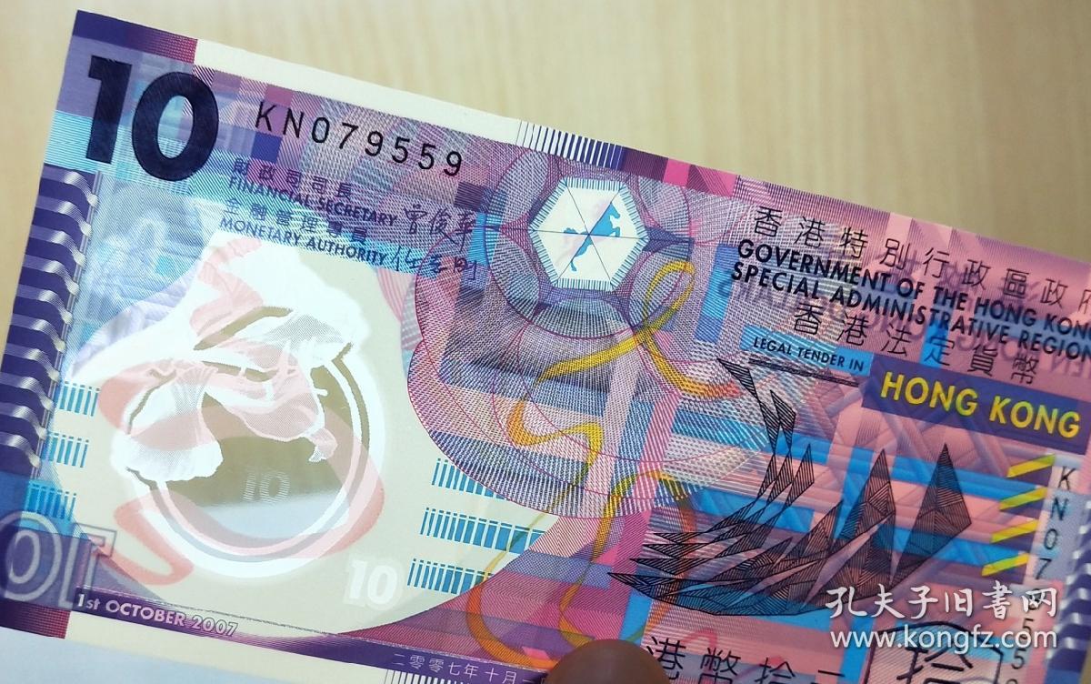 港币拾元2007年香港十元塑料钞10元保真