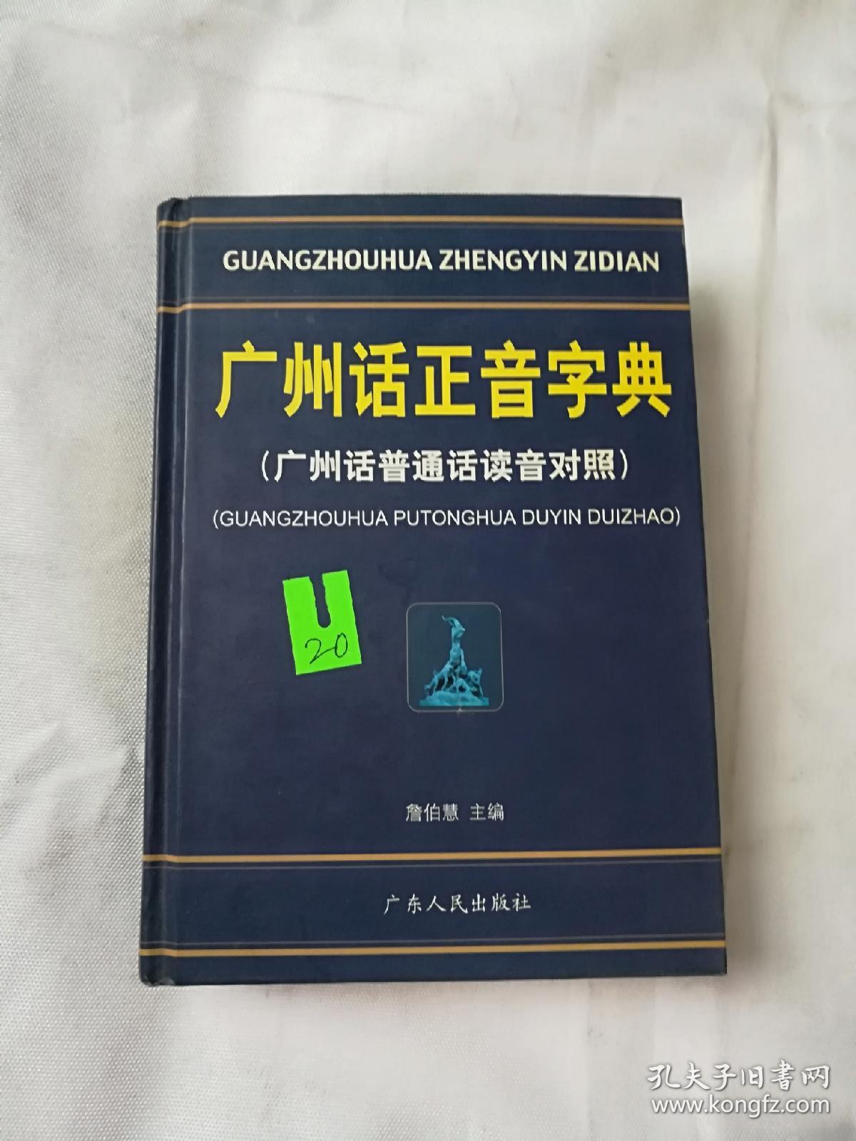 广州话正音字典广州话普通话读音对照