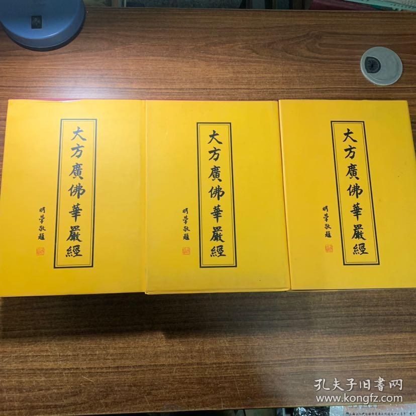 大方广佛华严经 全八册精装