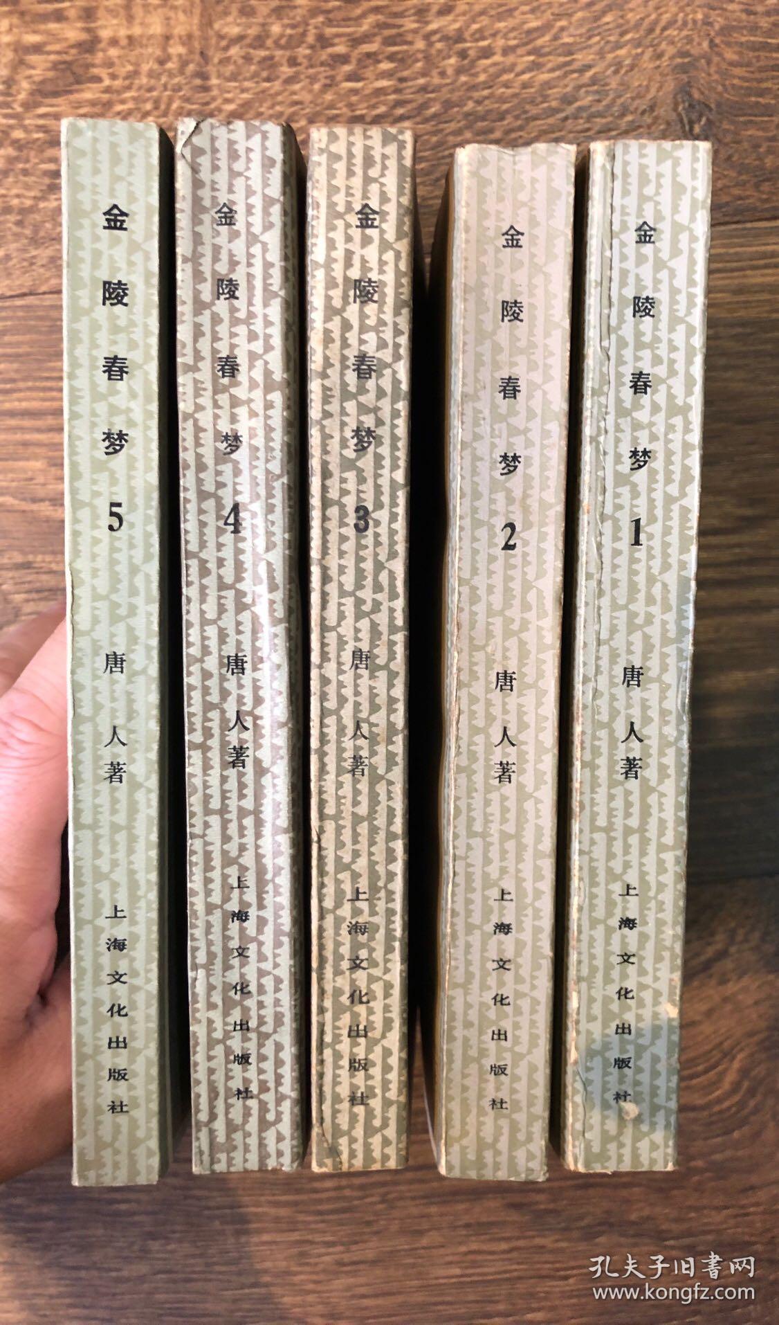 金陵春梦1~5 五册合售