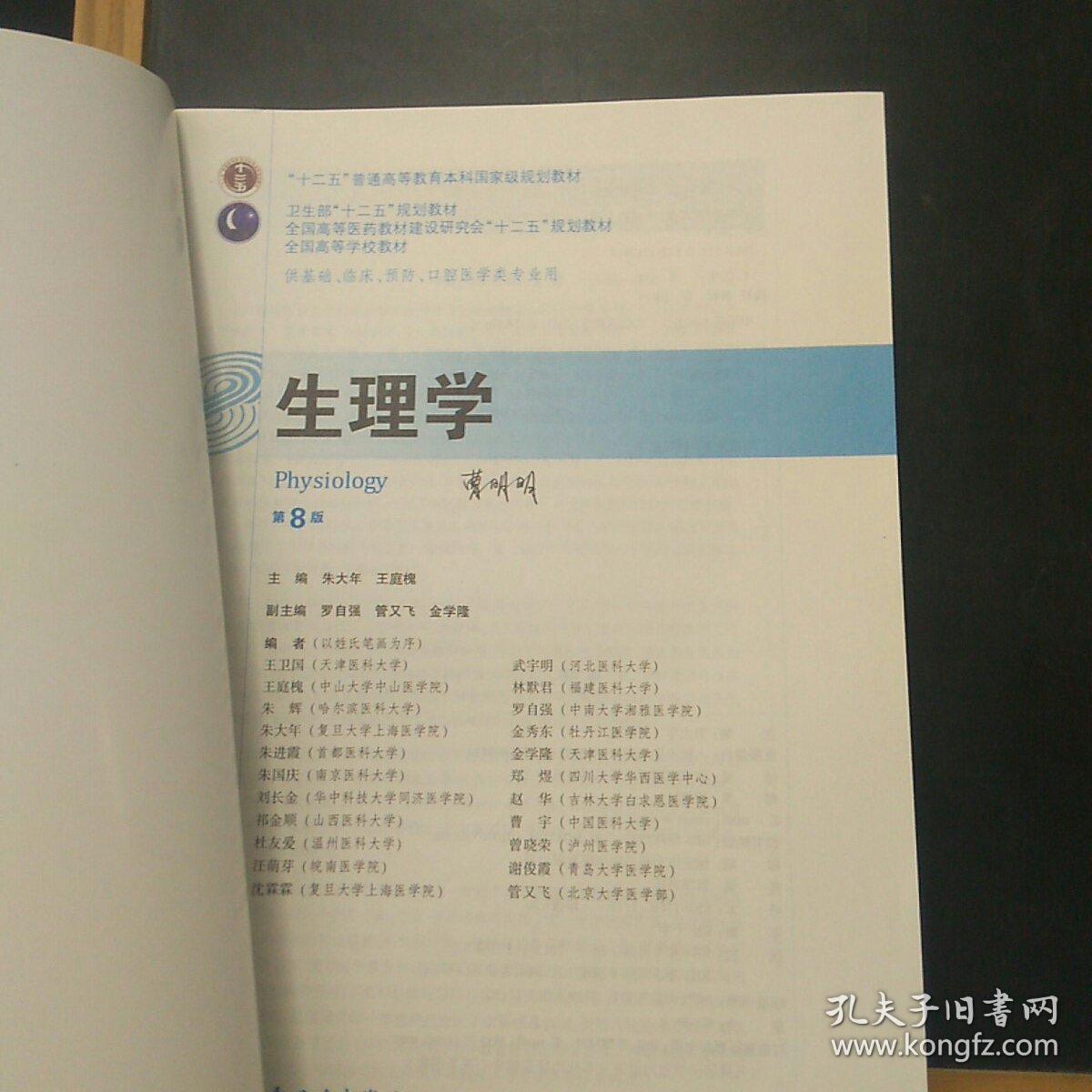 生理学(第8版)_朱大年,王庭槐 编_孔夫子旧书网