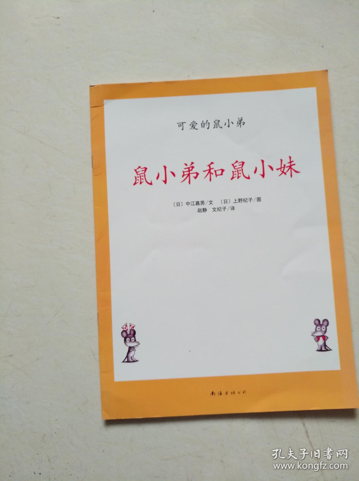 鼠小弟和鼠小妹