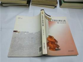 2007江苏省文博论文集