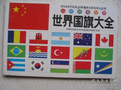 [国旗大全] 图书价格_书籍图片_网购评论_孔夫子旧书网