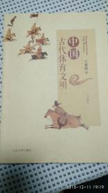 中国古代体育文明