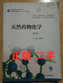 天然药物化学（第3版/高职药学/