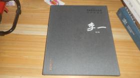 中国艺术研究院 艺术家系列：李一
