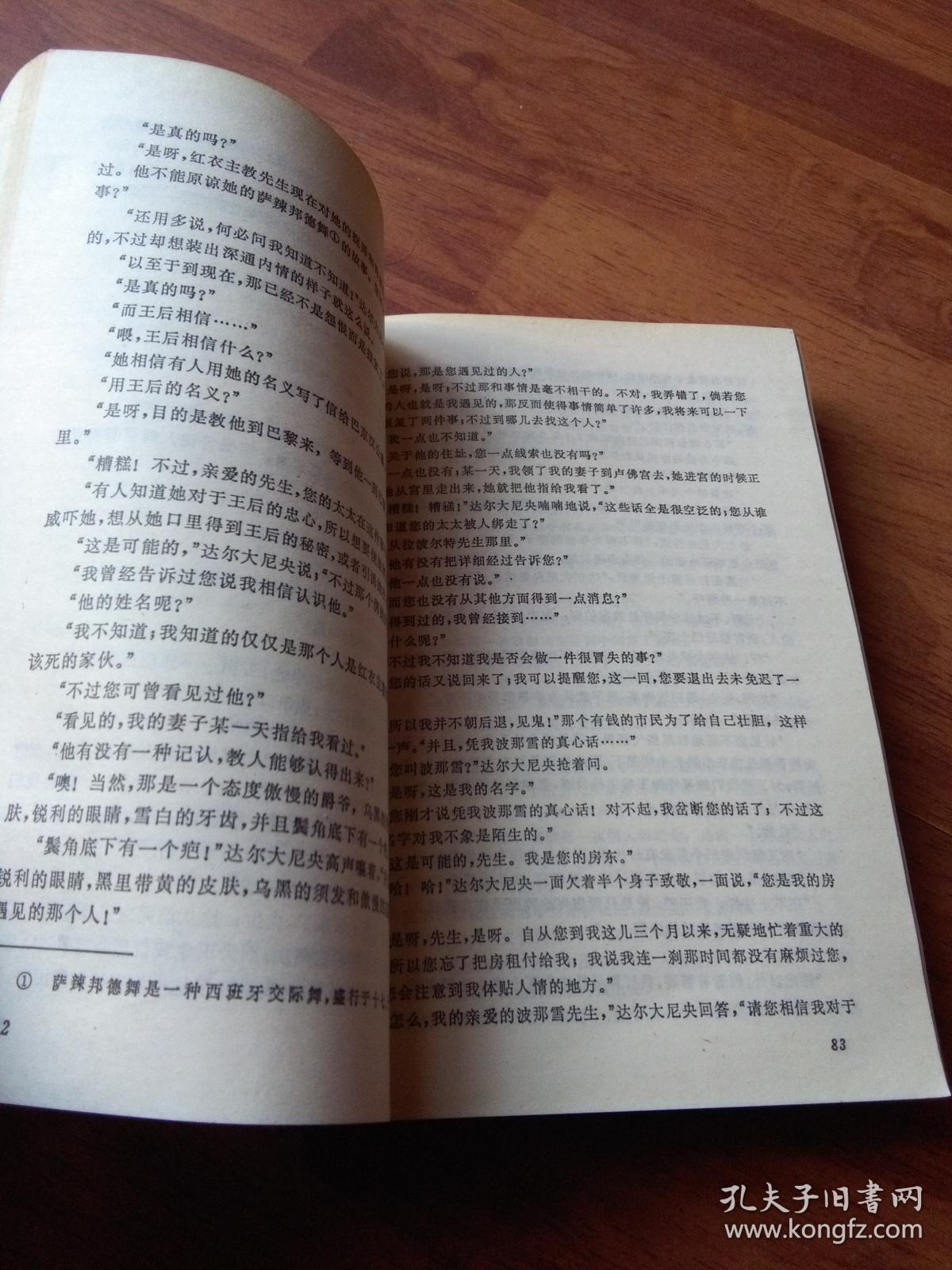 三个火枪手 上海译文出版社_大仲马_孔夫子旧书网