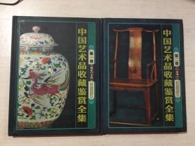 中國藝術品收藏鑒賞全集（第一卷陶瓷玉器，第二卷雜項）兩本合售