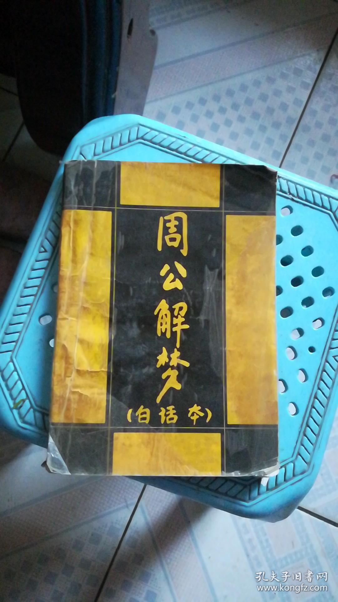 周公解梦(白话本)