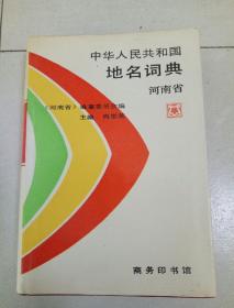 中华人民共和国地名词典:河南省  （主编尚世英鉴赠本）