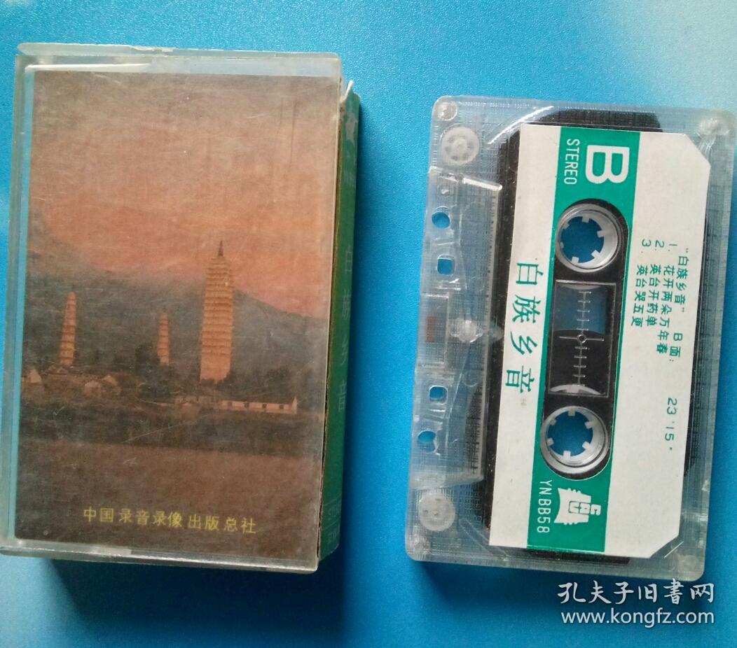 磁带:白族乡音:云南民族音乐系列之二