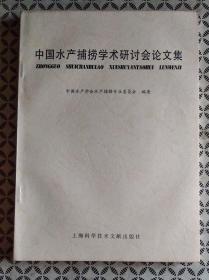 中国水产捕捞学术研讨会 论文集(三)