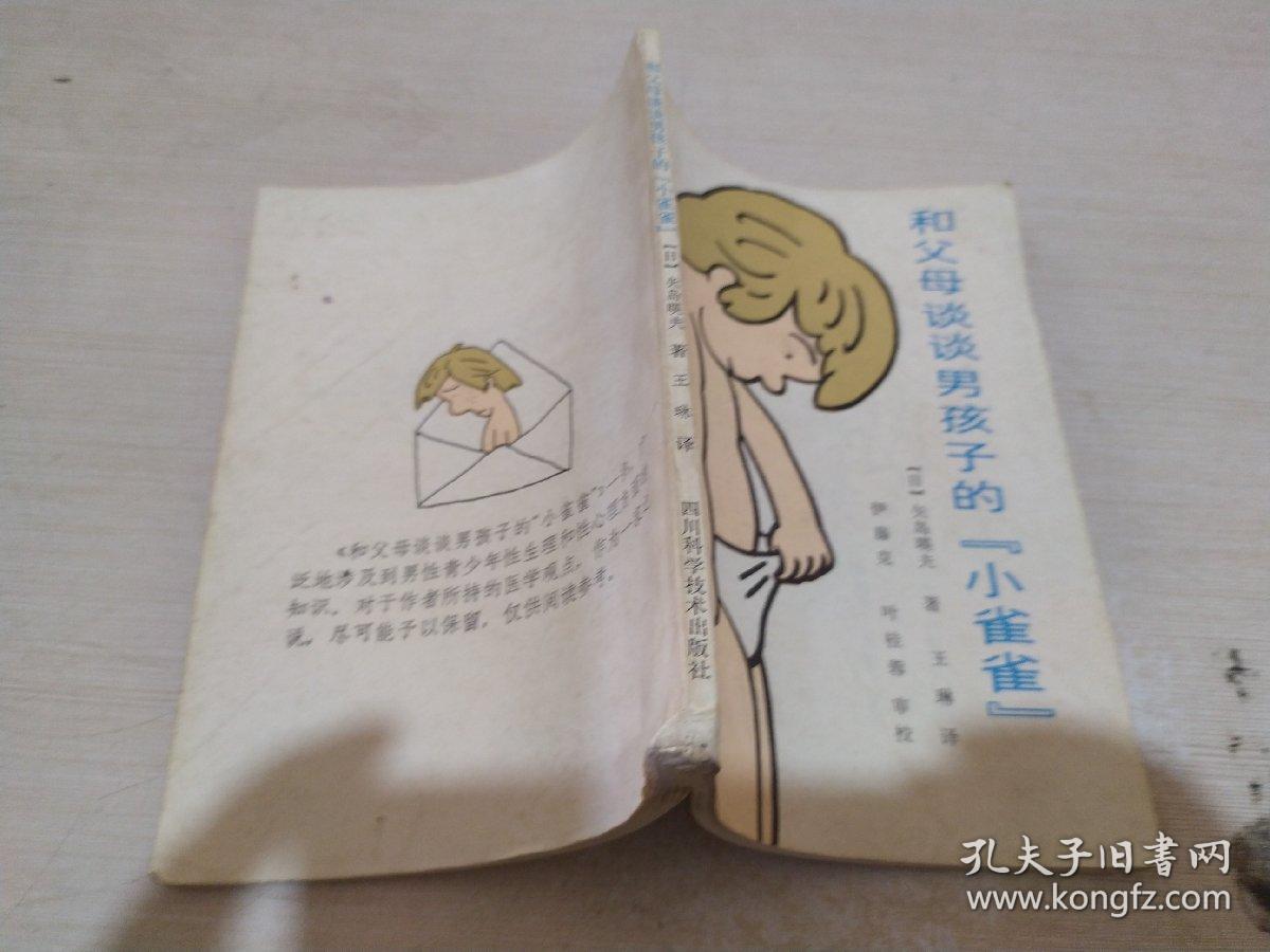 和父母谈谈男孩子的"小雀雀"