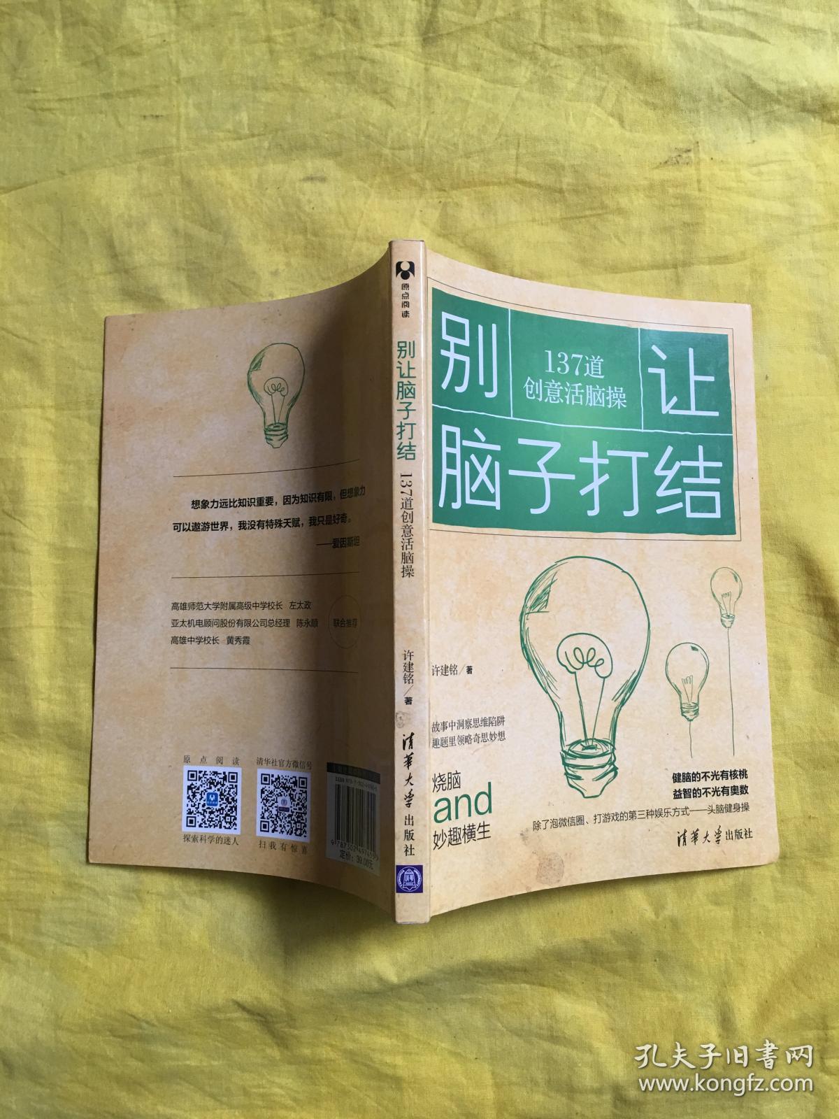 别让脑子打结:137道创意活脑操