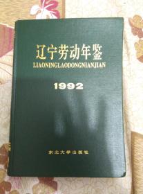 辽宁劳动年鉴 1992（16开精装）