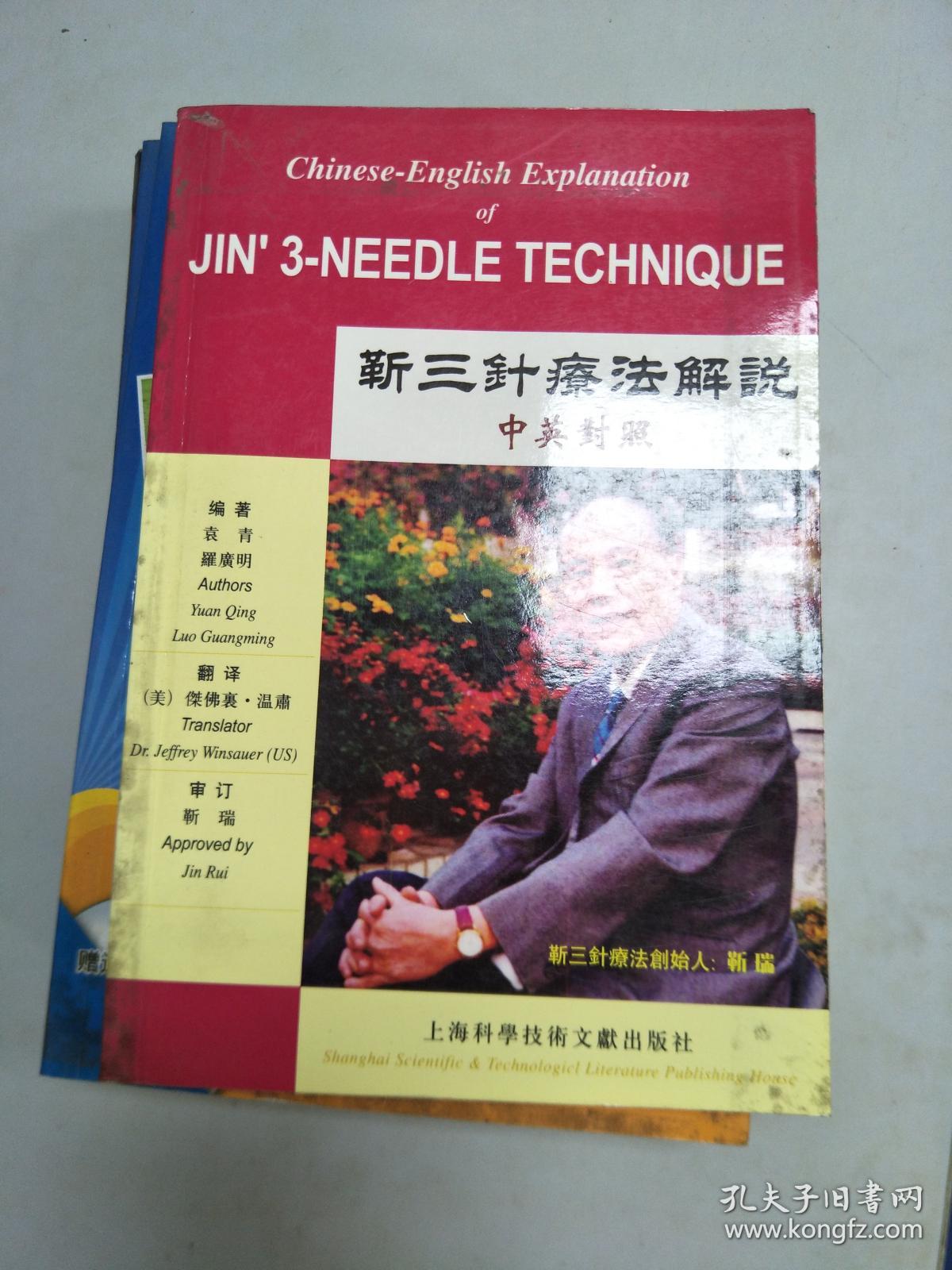 靳三针疗法解说(中英对照)9787543923546_袁青 编_孔夫子旧书网