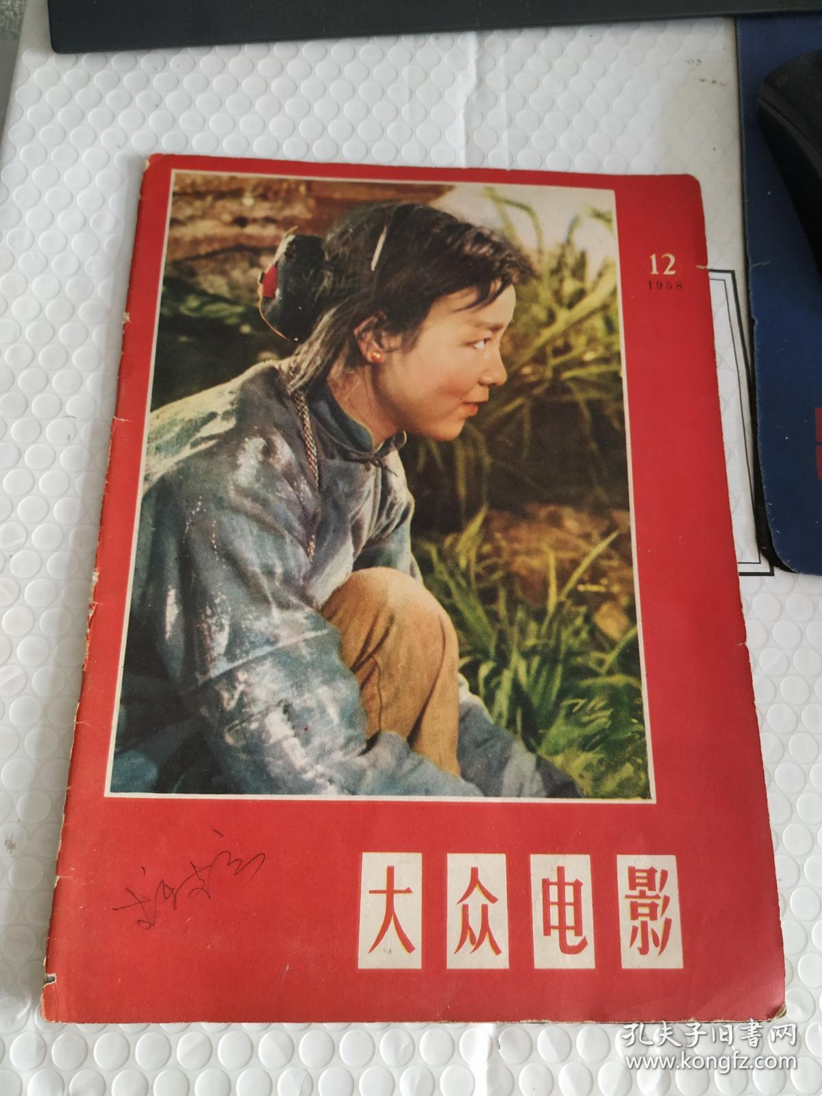 大众电影(1958第1.2.4.6.12.14期)