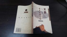 天.葬：藏族丧葬文化（一版一印3550册）