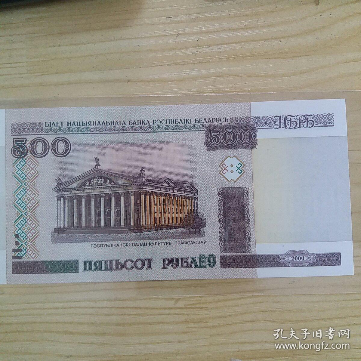 白俄罗斯500卢布