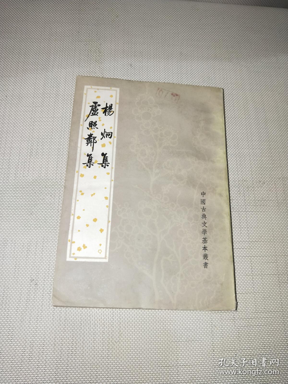 庐照邻集 杨炯集