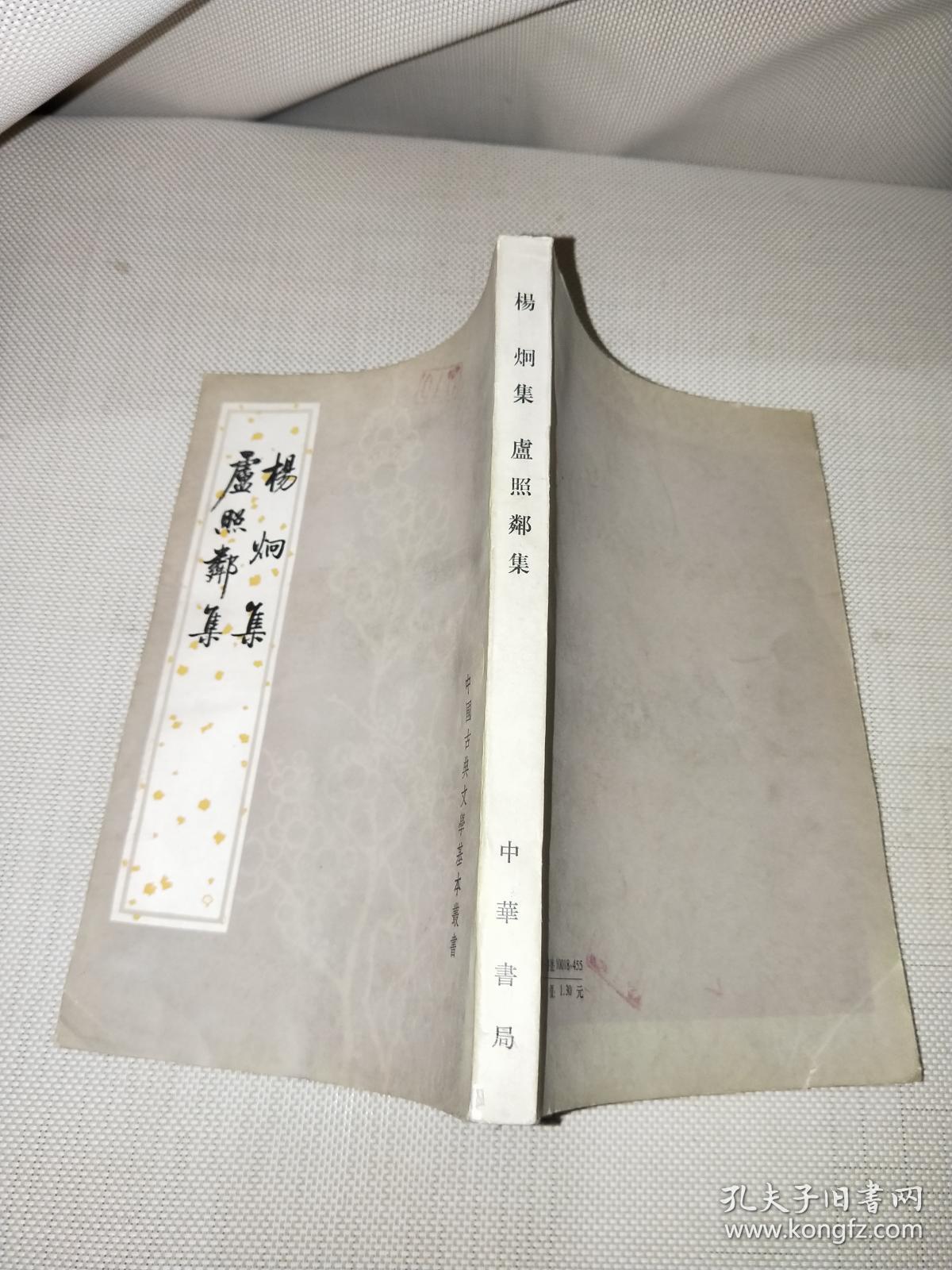 庐照邻集 杨炯集