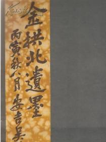8开，民国书画，1929年金拱北遗墨 第五集   金城 吴昌硕题写书名.