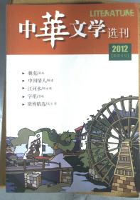 中华文学选刊 2012年11月.